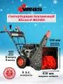 Снегоуборщик Yanis Blizzard ME24DL, самоходный, мощность 6 л. с, LED-фара, выброс снега 11 м, ширина ковша 610 мм