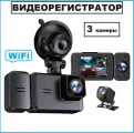 Видеорегистратор автомобильный 3-камерный BlackBOX WI- FI 1080 цвет черный