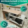 Журнальный стол Future 1, дуб/бетон, столик прикроватный, деревянный лофт, в спальню, в гостиную