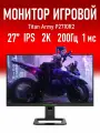Монитор 27 Titan Army P2710R2, 2560х1440, 200Гц, IPS, 1 мс