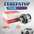 Генератор Tadem 140А ВАЗ Лада Приора 2110, 2111, 2112