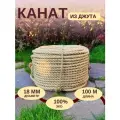 Канат джутовый д.18 мм, 100 м, джутовая верёвка 100 метров, шлифованный