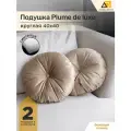 Декоративные подушки для дома круглые 40х40 бежевый глянец