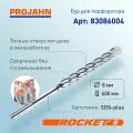 Бур для перфоратора 8 мм, Rocket 5, L 600 мм, SDS-plus, шт 83086004 PROJAHN
