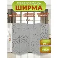 Ширма перегородка для зонирования комнаты 4 створки 243х175 см. Хаос серая