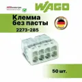 Клемма WAGO.2273-208 без пасты 8х0,5-2,5 мм2. оригинал (1 упаковка ) - 50шт