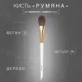 LABRUSH Кисть для макияжа лапка Румяна для кремовых текстур