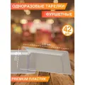 Одноразовая посуда - фуршетные тарелки, 42 шт