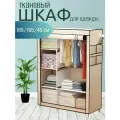 Шкаф тканевый складной для одежды и обуви в спальню для хранения
