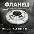 Фланец редуктора NMRV063-140, 90В14