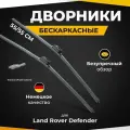 Бескаркасные щетки стеклоочистителя для Land Rover Defender 09.19-. Дворники для Лэнд Ровер Дефендер