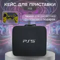 Cумка для пс5 / жесткий кейс для переноски и хранения Sony PlayStation5 / сони плейстейшн 5