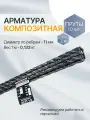 Арматура композит пруты 12 мм ТУ (D 11 мм) стеклопластиковые 10 шт. по 2 м