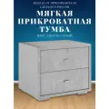 Прикроватная тумба мягкая светло-серая