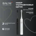 Набор ультразвуковых электрощеток BAUM ZINDECH (2 шт. электрических зубных щеток)