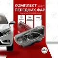 Фары Лада Веста в стиле AMG Мерседес линзованные с ДХО / Lada Vesta