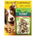 Лёгкое говяжье Б2-L TitBit для собак, 13 г