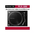 Виниловый проигрыватель для DJ Pioneer PLX-500