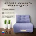 Кресло кровать раскладное, велюр сиреневый, 90х190, для дома, для дачи, на балкон, на кухню