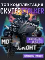Скутер TANK STALKER (49) сталкер танк