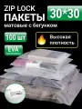 Пакеты для хранения вещей с zip lock бегунком 30х30 см, матовые 100 шт, 120 мкм