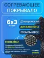 Согревающее покрывало 6х3 м Poolmagic ECO BUBBLE пузырьковое плавающее, черное, 180 мкм, тент для бассейна