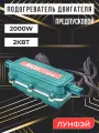 Котёл. Предпусковой подогреватель (нагреватель) двигателя 2квт с помпой Лунфэй (Лунфей) 220в. Защита от перегрева. 2000вт