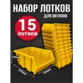 Лоток для метизов №4 225х155х120 мм 15 шт желтый