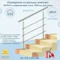 Перила для лестницы натеко, ограждение 1.5 м. из Нержавеющей Стали AISI 304, поручень 50.8 мм, из нержавейки для Улицы