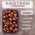 Каштан съедобный в скорлупе, Грузия, 5 кг, урожай 2025 года