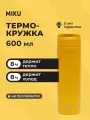 Термокружка MIKU для кофе и чая 600 мл, желтая, вакуумная, нержавеющая сталь