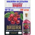 Наклейки на бутылки Настойка вишня блестящие