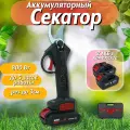 Секатор аккумуляторный 2 акбм 30 мм разрез/ Электросекатор двухсторонний до 8 часов без заряда