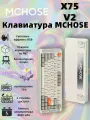 Игровая клавиатура MCHOSE X75 V2 , подсветка, три режима подключения, 75 клавиш, английская раскладка-7