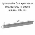 Кронштейн уголок 480 мм для столешницы барной стойки усиленный для крепления к стене черный