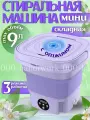 Стиральная мини-машинка, складная, с отжимом, 34x28 см, фиолетовая