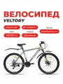 Велосипед горный VELTORY, модель 26D-300 серый, 19 рама, 21 скорость