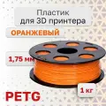 Пластик для 3D принтера PETG VolPrint 1.75 мм оранжевый 1 кг.