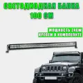Светодиодная балка SLIM 240W Дальний свет LED 107х9 см, 1 шт.