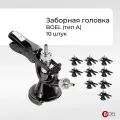 Заборная головка тип А с штуцерами в комплекте, 10 шт