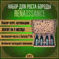 Активатор для роста бороды и волос MOYABORODA RENAISSANCE (курс, органик с Capixyl™ 5%) (50мл). (4x50мл.)