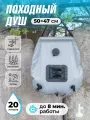 Походный душ для кемпинга и дачи с лейкой, ортативный душ туристический, 20 л