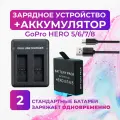 Зарядное устройство и аккумуляторная батарея для GoPro HERO 5/6/7/8