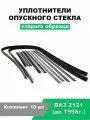 Уплотнители опускного стекла (бархотки) Нива, ВАЗ 2121 (для окна с форточкой) / к-т 10 шт