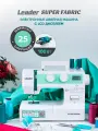 Швейная машина Leader Super Fabric, электронная с сервоприводом