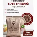 Кофе арабика молотый Mehmet Efendi 100г х 10шт, Турция средняя обжарки отборных зерен