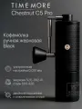 Кофемолка ручная жерновая Timemore C5 Pro Black - жернова 42 мм S2C-042-III, 48 кликов, 70TGD030AA101