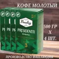 Кофе молотый Paulig PRESIDENTTI ORIGINAL №3 (Финляндия) 500 гр. х 4 шт.