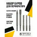 Набор буров для перфоратора по бетону sds plus