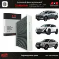 Фильтр салонный угольный Changan CS55, CS55 Plus, Uni-T, Uni-V, CS85 / OEM 8119030AW02